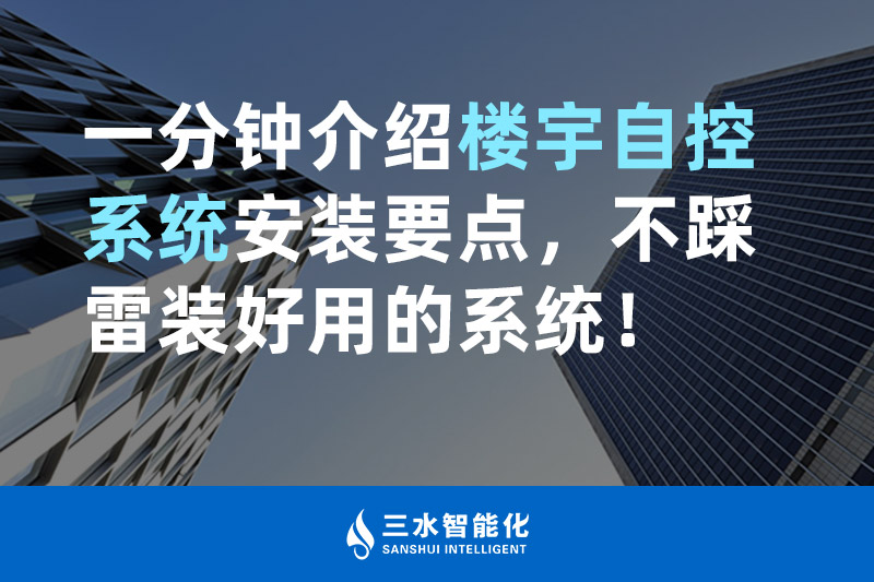 三水智能化一分鐘介紹樓宇自控系統(tǒng)安裝要點，不踩雷裝好用的系統(tǒng)！