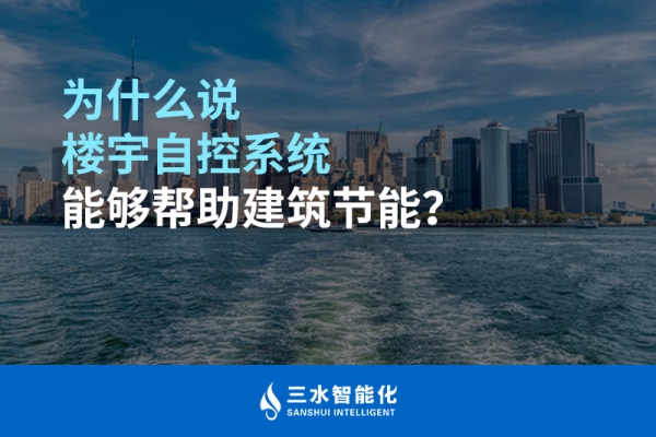 為什么說樓宇自控系統能夠幫助建筑節能？