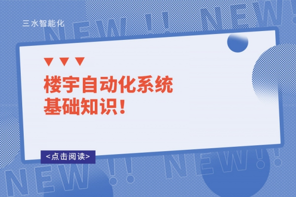 樓宇自動(dòng)化系統(tǒng)基礎(chǔ)知識(shí)！