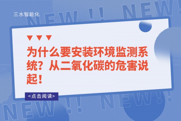 為什么要安裝環(huán)境監(jiān)測系統？從二氧化碳的危害說起！