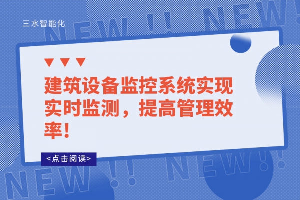 建筑設(shè)備監(jiān)控系統(tǒng)實(shí)現(xiàn)實(shí)時(shí)監(jiān)測，提高管理效率!